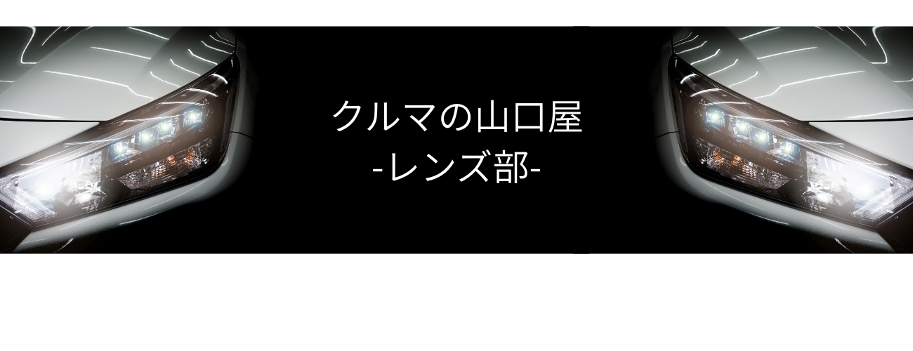 クルマの山口屋-レンズ部-