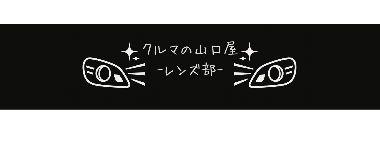 クルマの山口屋-レンズ部-